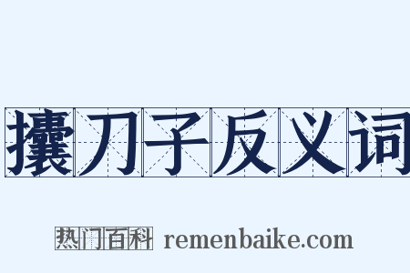 攮刀子反义词是什么意思的图片